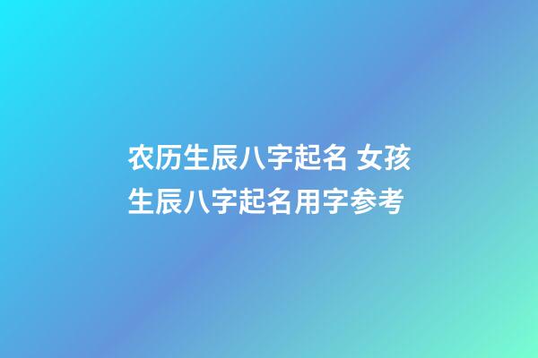 农历生辰八字起名 女孩生辰八字起名用字参考